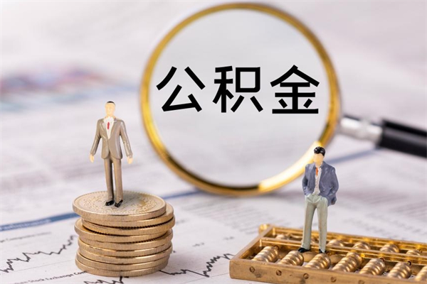 三明离职公积金提出条件（离职公积金提取政策）