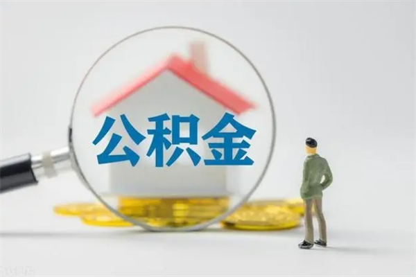 三明辞职后能取公积金吗（辞职后能取住房公积金吗）