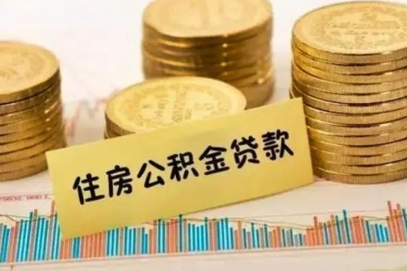 三明离职公积金封存怎么取（住房公积金离职封存怎么提取）